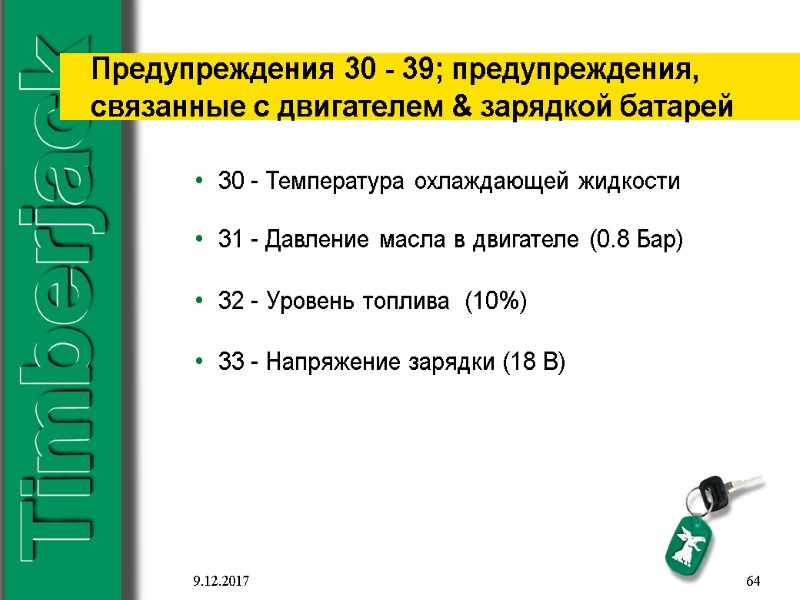 9.12.2017 64 Предупреждения 30 - 39; предупреждения, связанные с двигателем & зарядкой батарей 30